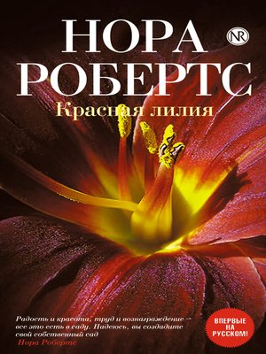 cover image of Красная лилия
